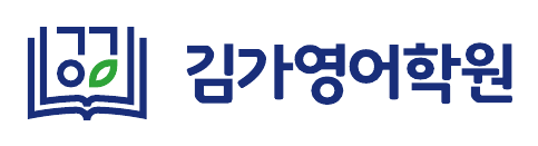 평거동 영어학원 김가영어학원 로고
