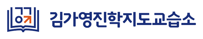 김가영진학지도교습소 로고